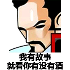 我有故事就看你有没有酒