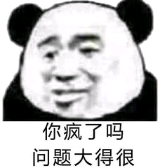 你疯了吗？句题大得很