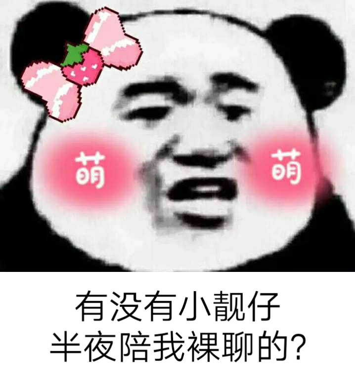 有没有小靓仔半夜陪我裸聊的？