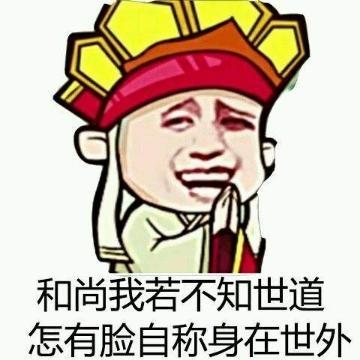 和尚我若不知世道，怎有脸自称身在世外