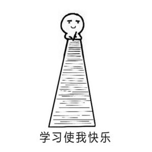 2018关于我爱学习表情包系列搞笑 没有人比我更爱学习