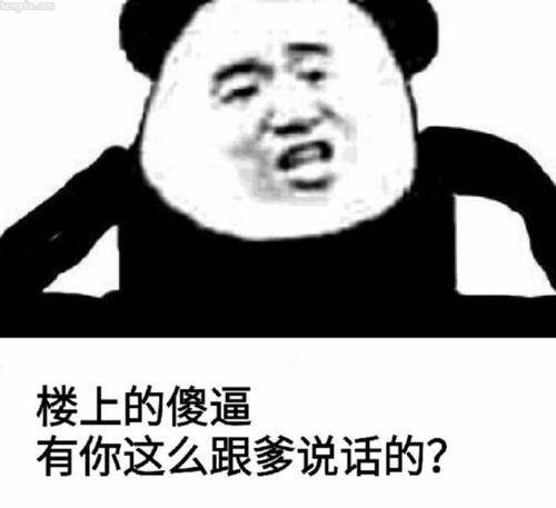 楼上的傻逼，有你这么跟爹说话的？