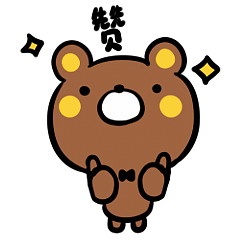 阿汤熊可爱表情包萌萌哒 小可爱上线啦