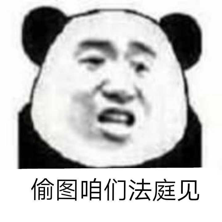 偷图咱们法庭见