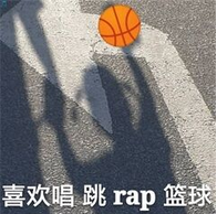 喜欢唱跳rap篮球