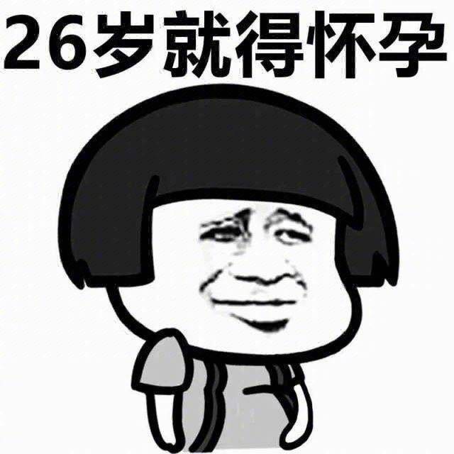 26岁就得怀孕