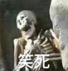 笑死