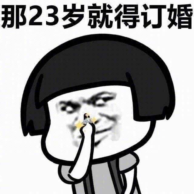 那23岁就得订婚