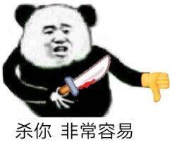 杀你非常容易