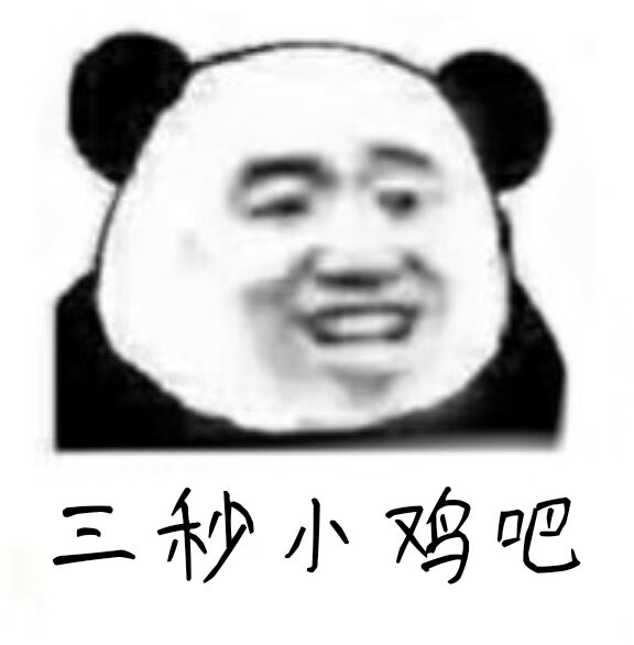 三秒小鸡吧