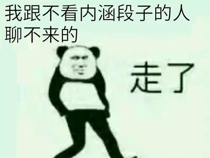 我跟不看内涵段子的人聊不来的走了