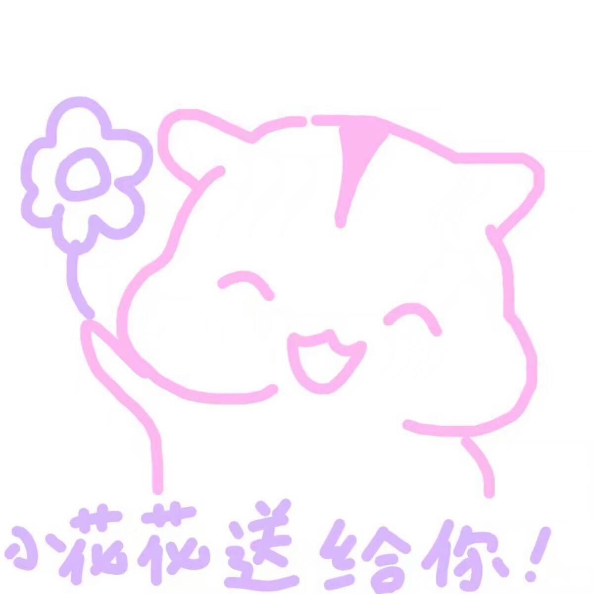 小花花送给你！