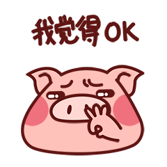 超萌超可爱小骚猪微信表情gif 小骚猪微信表情动态大全