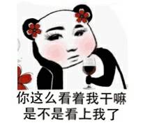 你这么看着我干嘛，是不是看上我了