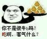 你不是很牛b吗？吃啊，客气什么？