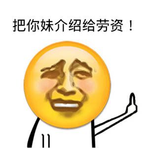 把你妹介绍给劳资！