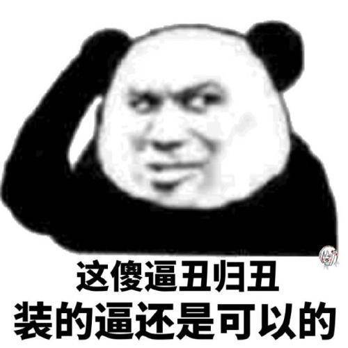 这傻逼王归丑，装的逼还是可以的