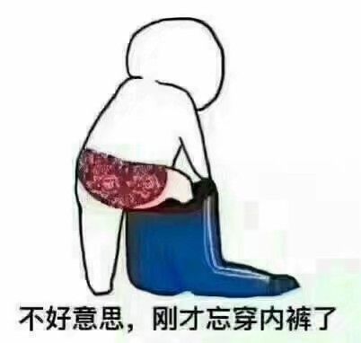 不好意思，刚才忘穿内裤了