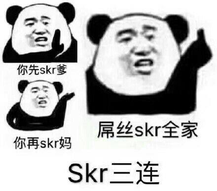 skr三连