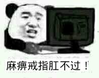 麻痹戒指肛不过！