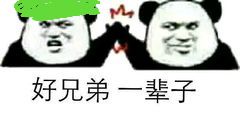 好兄弟一辈子