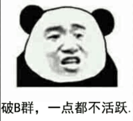 破B群，一点都不活跃