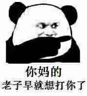 你妈的，老子早就想打你了