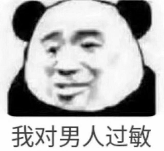 我对男人过敏