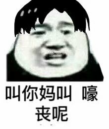 叫你妈叫，嚎丧呢