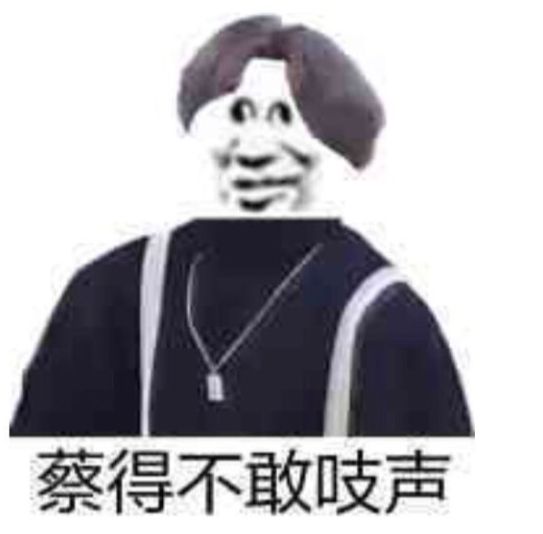 蔡得不敢吱声