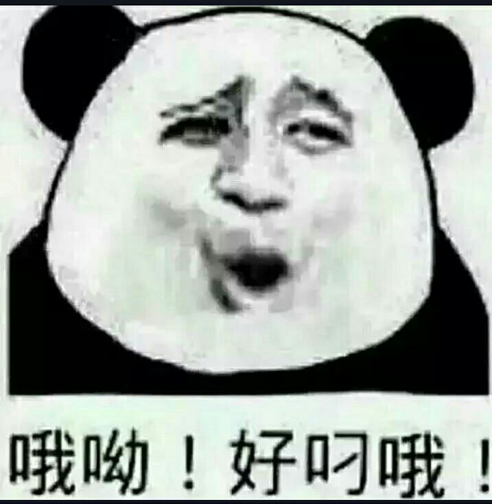 哦哟，好叼哦