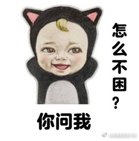 卡通犯困可爱表情2017最新 一年四季都犯困的你