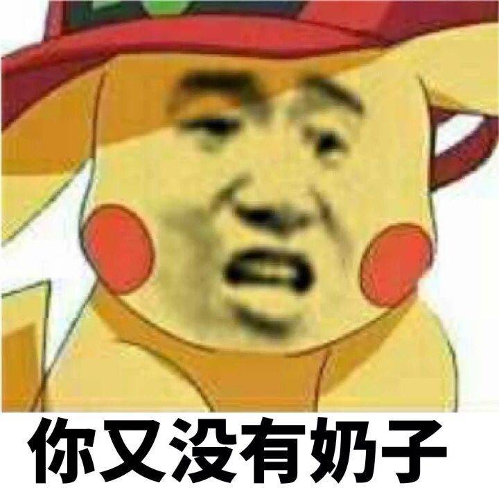 你又没有奶子