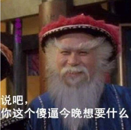 说吧，你这个傻逼今晚想要什么