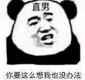 直男，你要这么想我也没办法