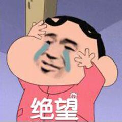 绝望