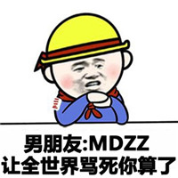 女朋友系列qq最可爱的表情包 全世界都可以骂我但你不行