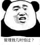 管理我几时怕过？