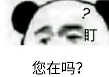 您在吗？