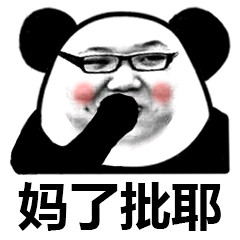 妈了批耶