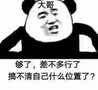 大哥够了，差不多行了，搞不清自己什么位置了？