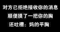 对方已拒绝接收你的消息，顺便摸了一把你的胸还吐槽，妈的平胸