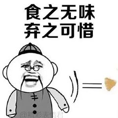 食之无味，弃之可惜