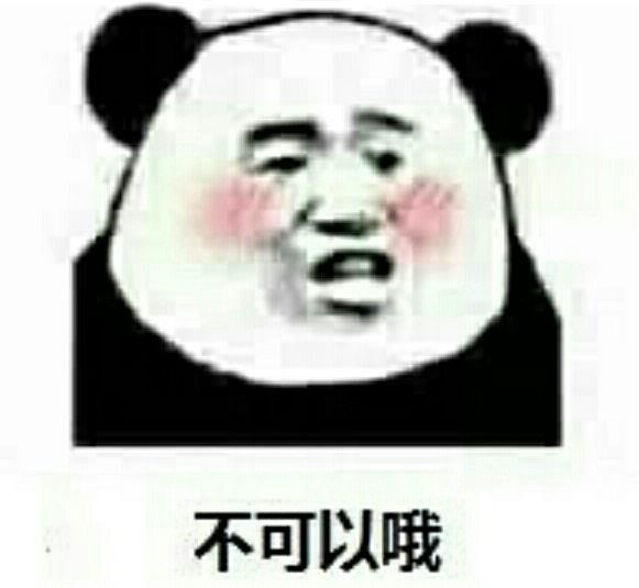 不可以哦