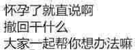 怀孕了就直说啊，撤回干什么？大家一起帮你想办法嘛