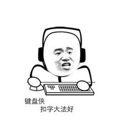 键盘侠扣字大法好