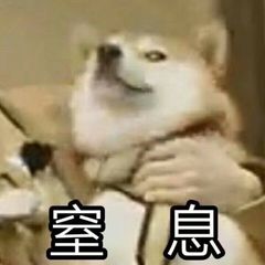 窒息