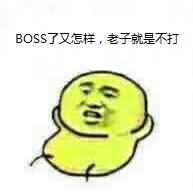 BOSS了又怎样，老子就是不打