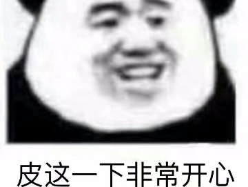 皮这一下非常开心