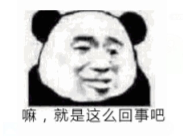 嘛，就是这么回事吧